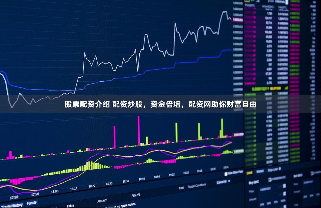 股票配资介绍 配资炒股，资金倍增，配资网助你财富自由