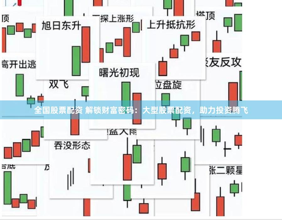 全国股票配资 解锁财富密码：大型股票配资，助力投资腾飞