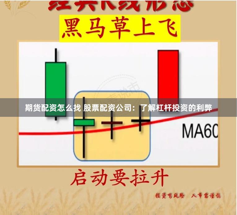 期货配资怎么找 股票配资公司：了解杠杆投资的利弊