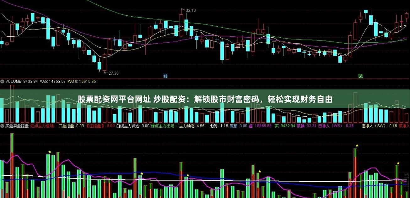 股票配资网平台网址 炒股配资:解锁股市财富密码,轻松实现财务自由