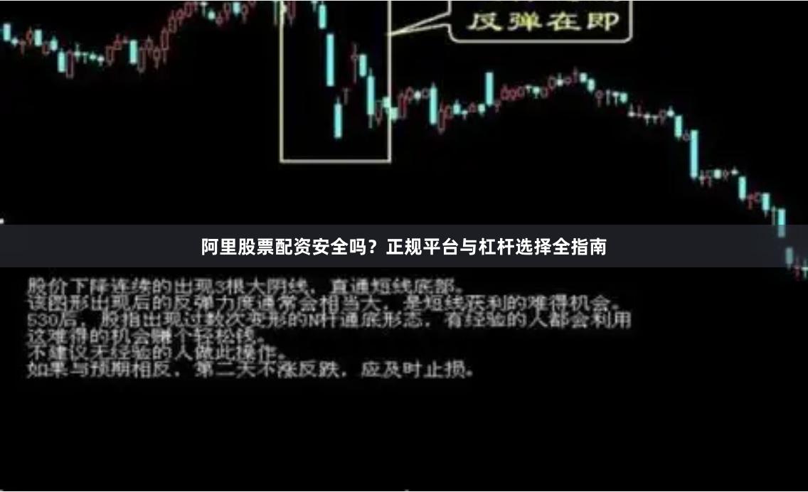 阿里股票配资安全吗？正规平台与杠杆选择全指南