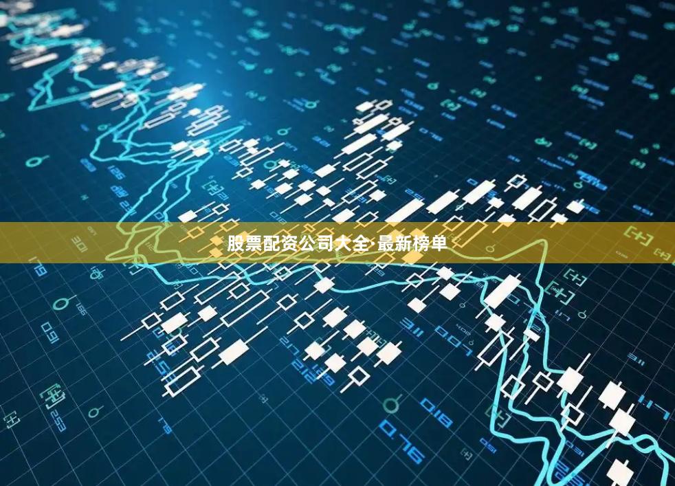 股票配资公司大全·最新榜单