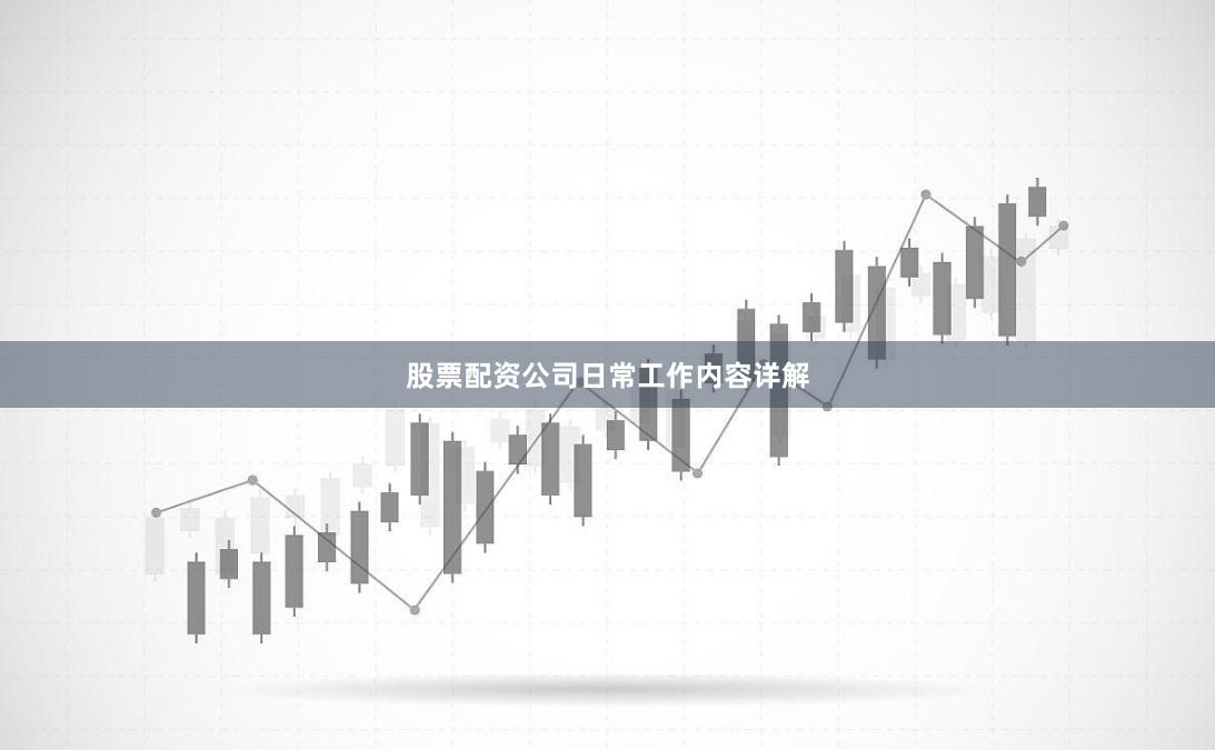 股票配资公司日常工作内容详解