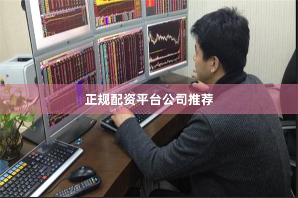 正规配资平台公司推荐