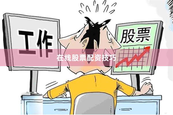 在线股票配资技巧