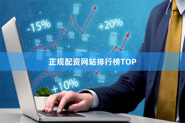 正规配资网站排行榜TOP