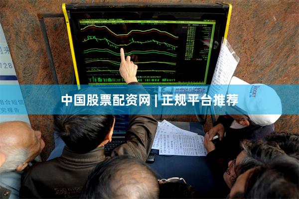 中国股票配资网 | 正规平台推荐