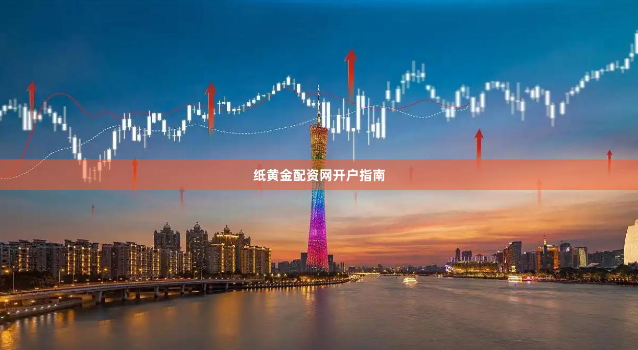 纸黄金配资网开户指南