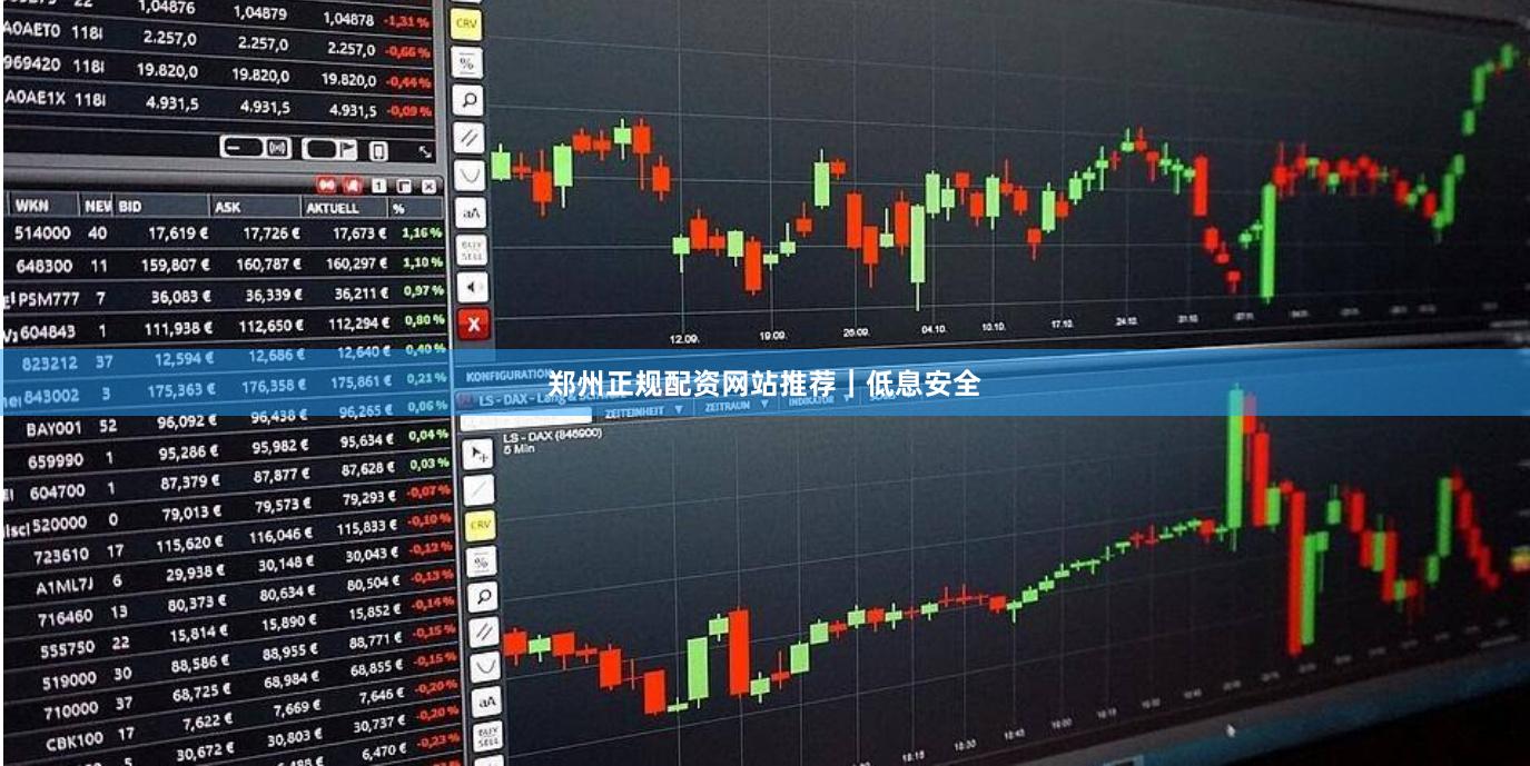 郑州正规配资网站推荐｜低息安全