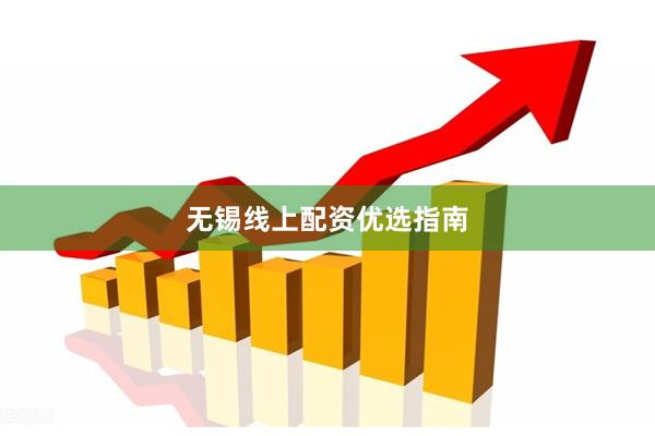无锡线上配资优选指南