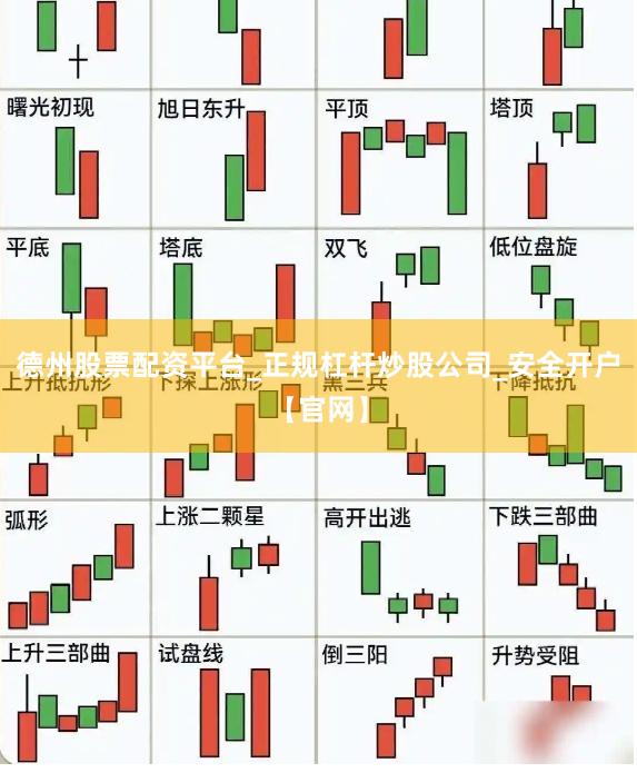 德州股票配资平台_正规杠杆炒股公司_安全开户【官网】