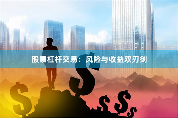 股票杠杆交易：风险与收益双刃剑