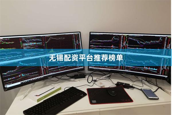 无锡配资平台推荐榜单