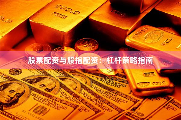 股票配资与股指配资：杠杆策略指南
