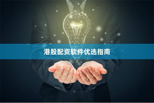 港股配资软件优选指南