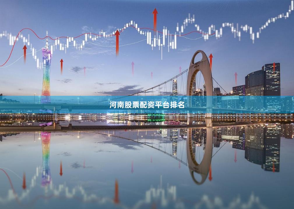 河南股票配资平台排名